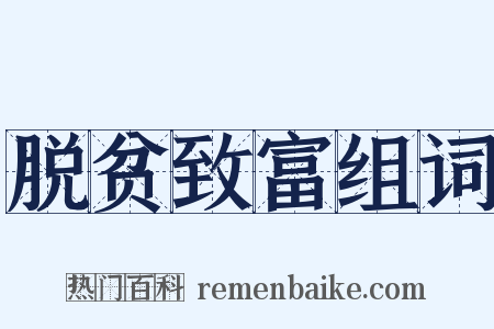 脱贫致富组词是什么意思的图片